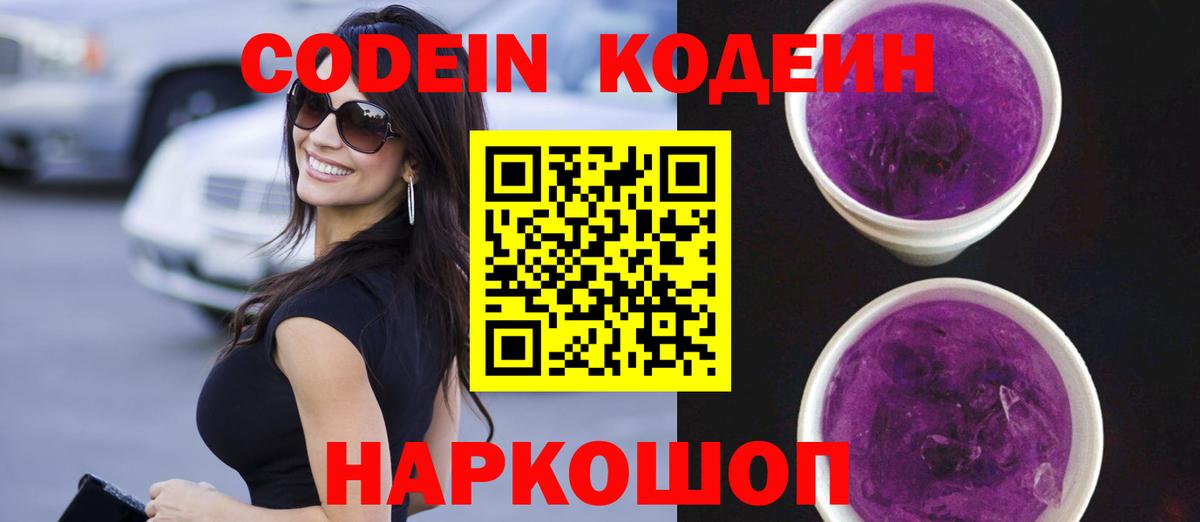 Отрадное  Кодеин Purple Drank  Вход с VPN  что такое   Кодеин напиток Lean (лин) 